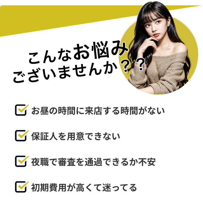 キングダムホーム夜職賃貸では以下の悩みを解決できます。