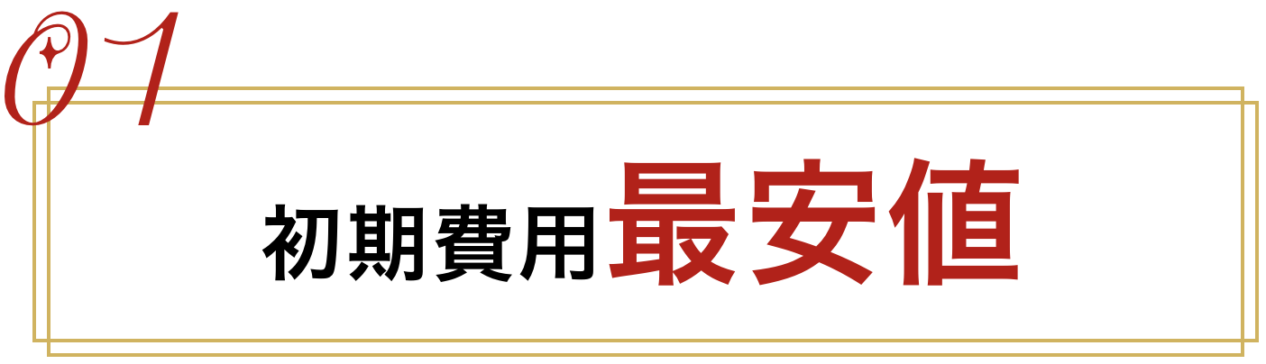 初期費用最安値