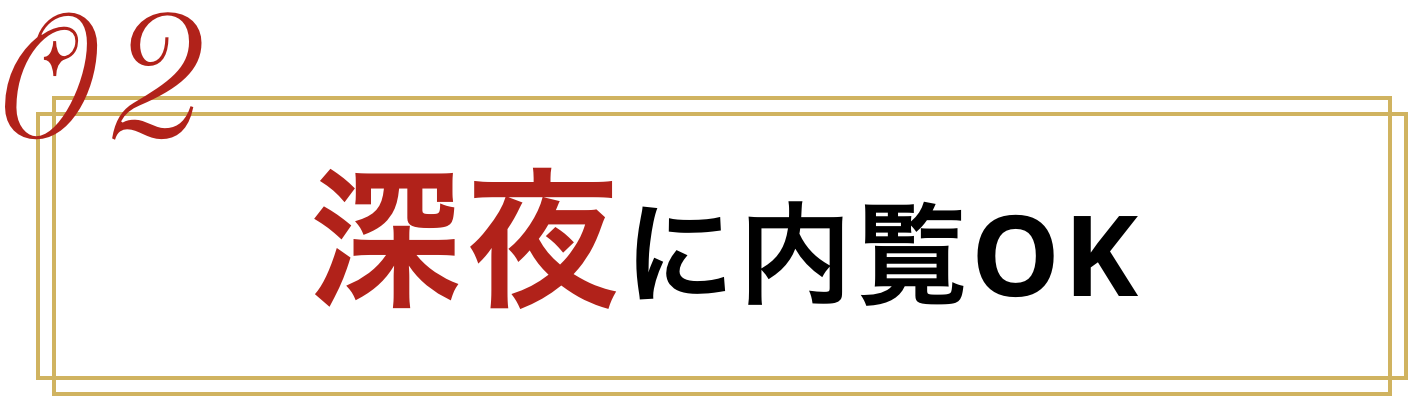深夜に内覧OK