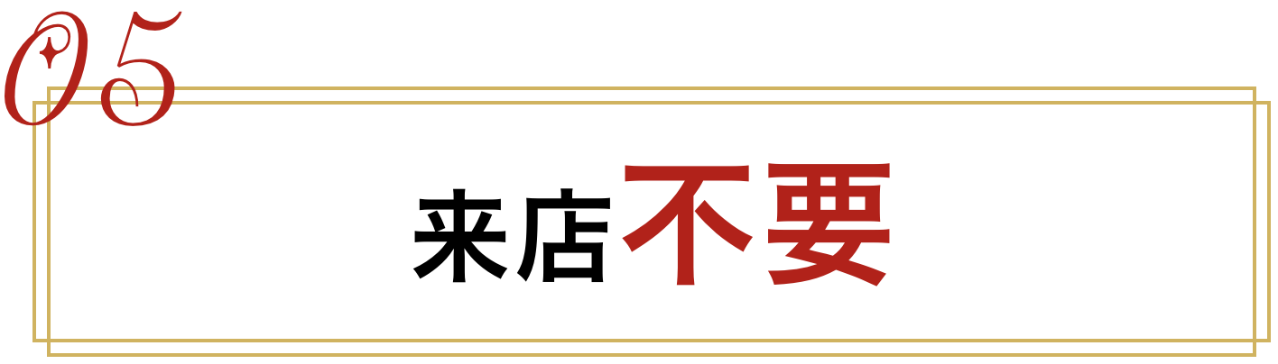 来店不要