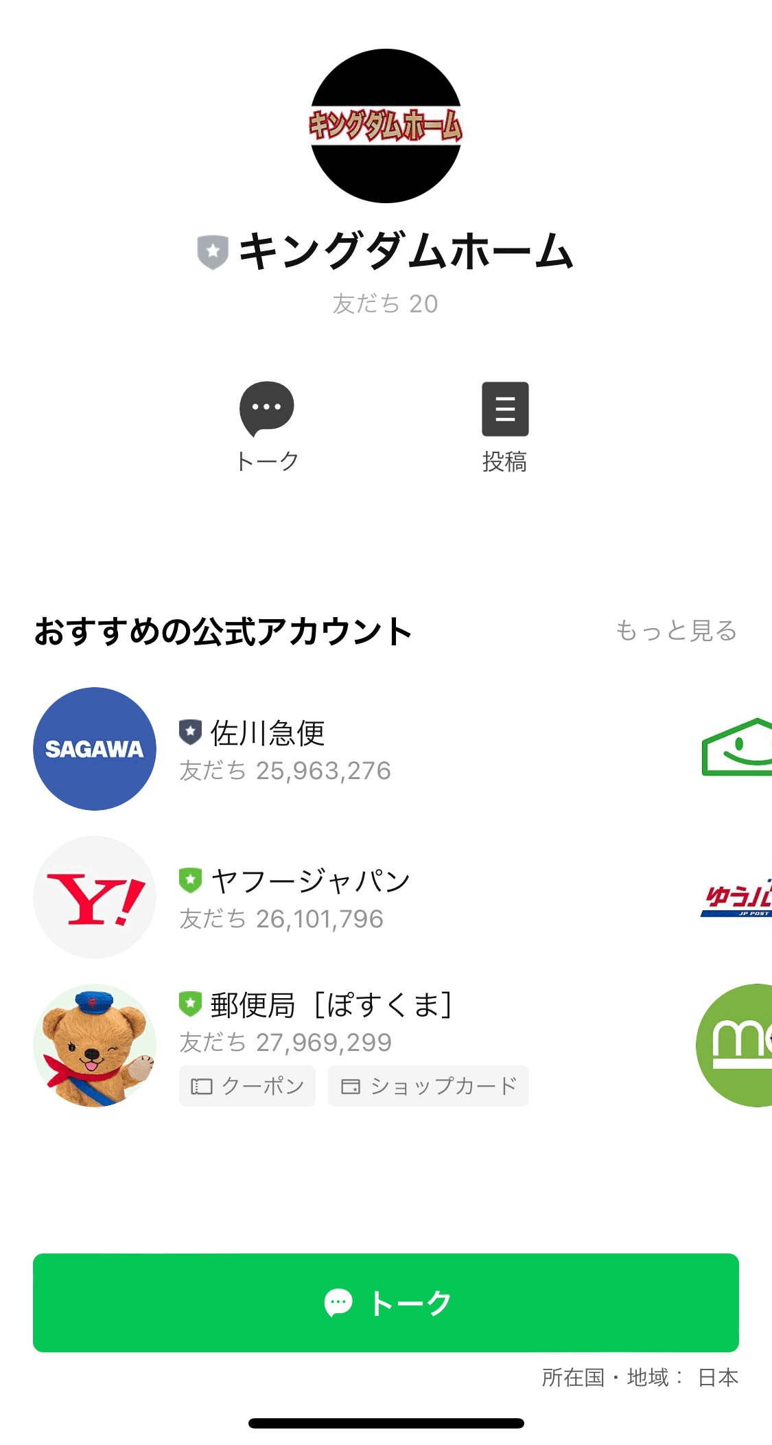 キングダムホーム夜職賃貸トモダチ追加フロー